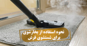 شستشوی فرش با بخارشو