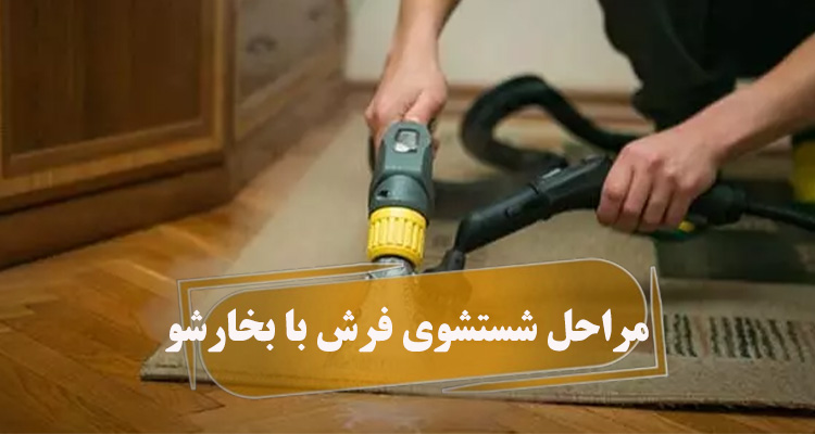 نحوه استفاده از بخارشوی برای شستشوی فرش
