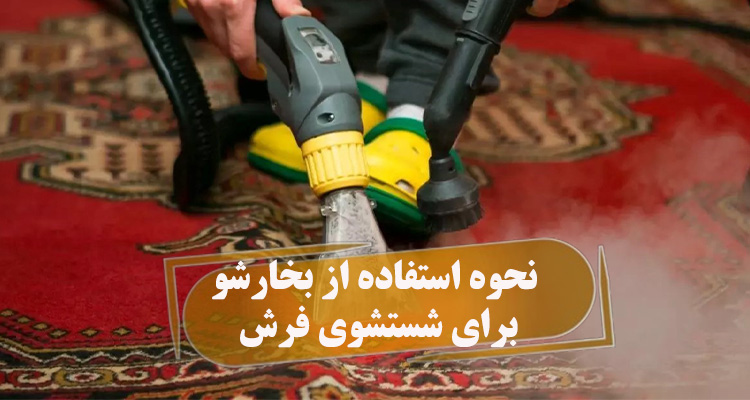 نحوه استفاده از بخارشو برای شستشوی فرش